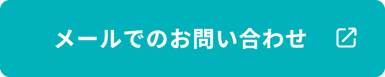 メールでのお問い合わせ
