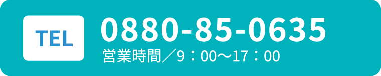 お電話でのお問い合わせ：TEL 0880-85-0635