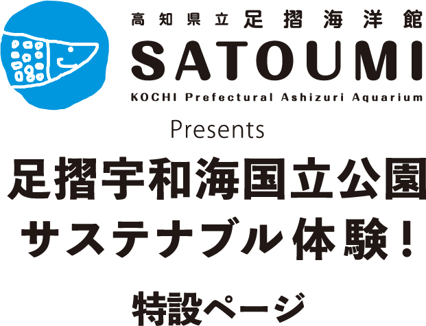 足摺宇和海国立公園サステナブルツアー特設ページ