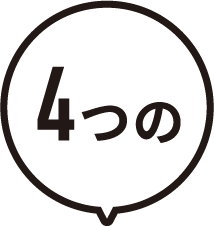 4つの