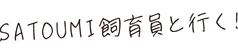 SATOUMI飼育員と行く！