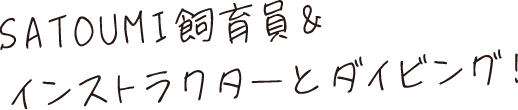 SATOUMI飼育員＆インストラクターとダイビング